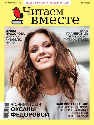 cover image of Читаем вместе. Навигатор в мире книг. №03/2020